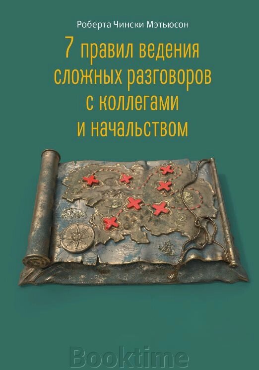 7 правил ведення складних розмов із колегами та начальством від компанії Booktime - фото 1