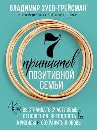 7 принципів позитивної сім'ї. Як вибудовувати щасливі стосунки, подолати всі кризи та зберегти кохання від компанії Booktime - фото 1