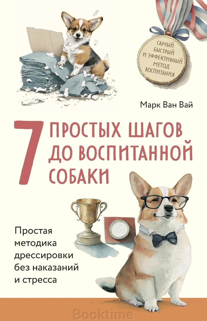 7 простих кроків до вихованого собаки. Проста методика дресирування без покарання і стресу від компанії Booktime - фото 1