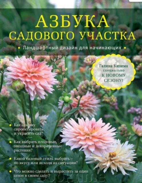 Абетка садової ділянки. Ландшафтний дизайн для початківців від компанії Booktime - фото 1