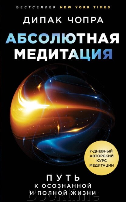 Абсолютна медитація. Шлях до усвідомленого і повного життя від компанії Booktime - фото 1