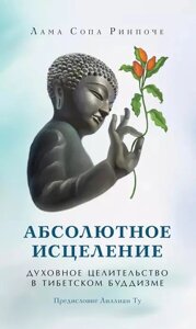 Абсолютне зцілення. Духовне цілительство в тибетському буддизмі