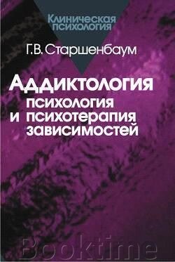 Аддиктологія: психологія та психотерапія залежностей від компанії Booktime - фото 1