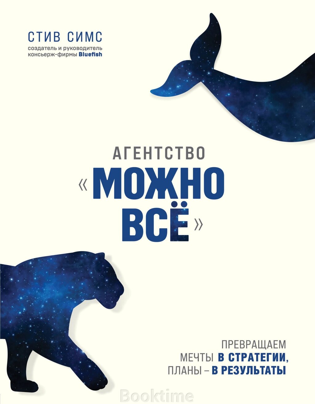 Агентство "Можна все". Перетворюємо мрії на стратегії, плани - на результати від компанії Booktime - фото 1