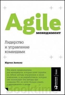 Agile-менеджмент. Лідерство та управління командами від компанії Booktime - фото 1