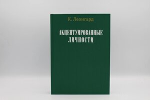 Акцентуйовані особи