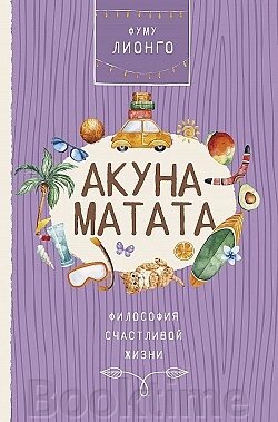 Акуна Матата. Філософія щасливого життя від компанії Booktime - фото 1