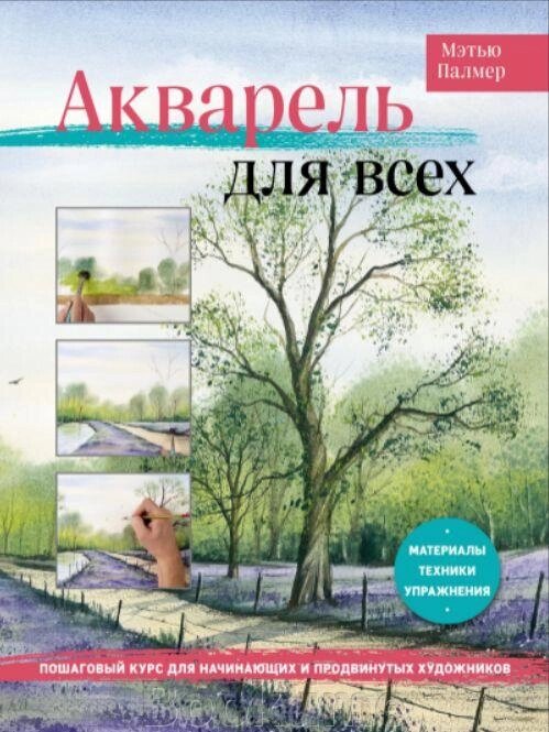 Акварель для всіх. Покроковий курс для початківців і просунутих художників від компанії Booktime - фото 1