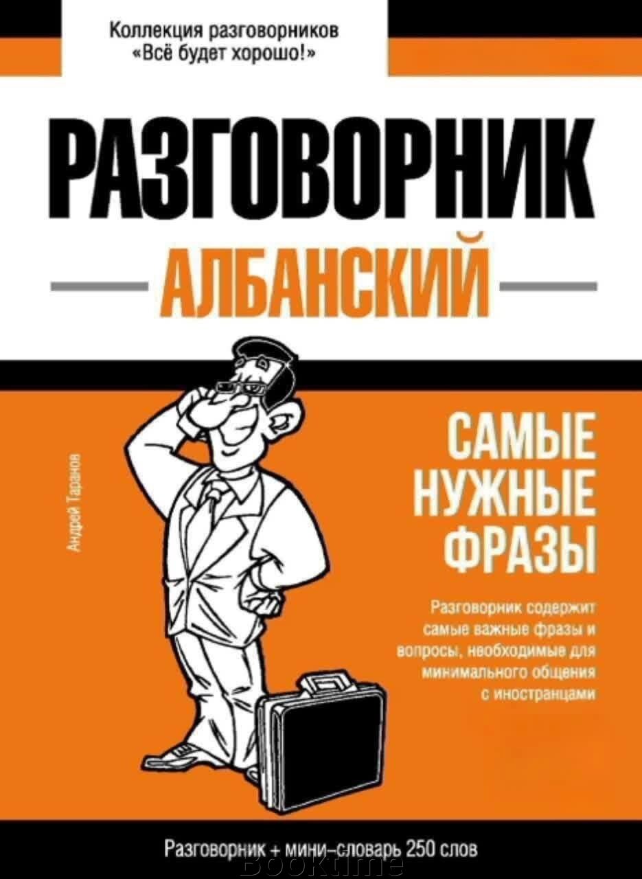 Албанський розмовник та міні-словник від компанії Booktime - фото 1