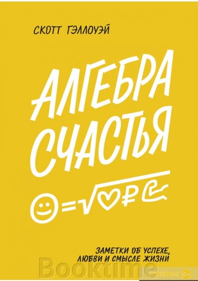 Алгебра щастя. Нотатки про успіх, любов і сенс життя від компанії Booktime - фото 1