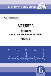 Алгебра. Підручник для студентів математиків. Частина 1