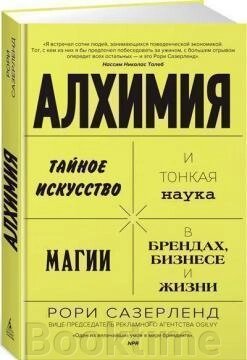 Алхімія. Таємне мистецтво та тонка наука магії у брендах, бізнесі та житті. Сазерленд Р. від компанії Booktime - фото 1