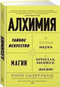 Алхімія. Таємне мистецтво та тонка наука магії у брендах, бізнесі та житті. Сазерленд Р.