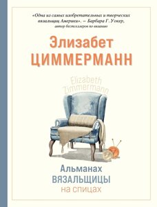 Альманах в'язальниці на спицях Елізабет Циммерманн