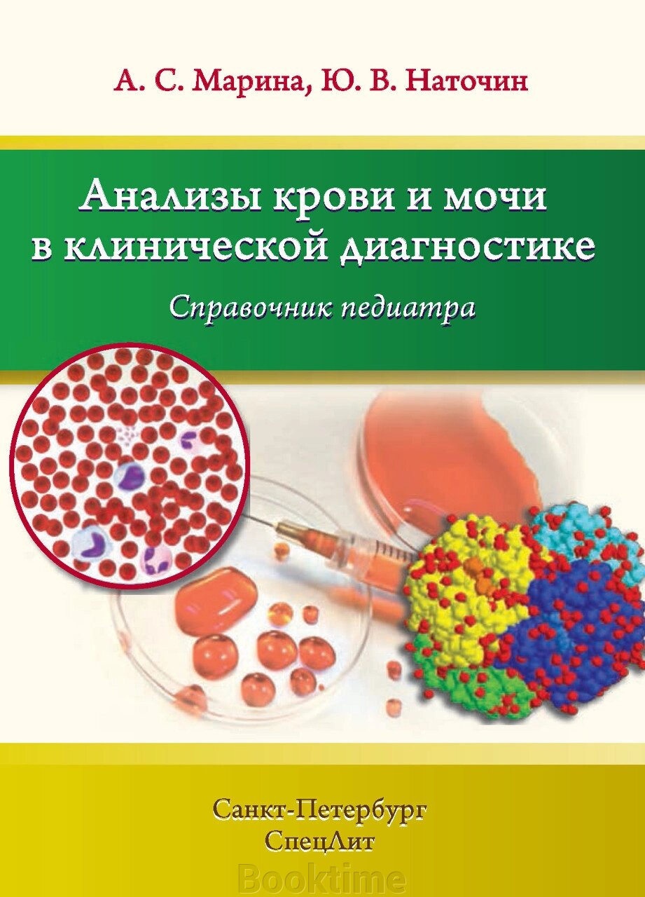 Аналізи крові та сечі в клінічній діагностиці. Довідник педіатра від компанії Booktime - фото 1