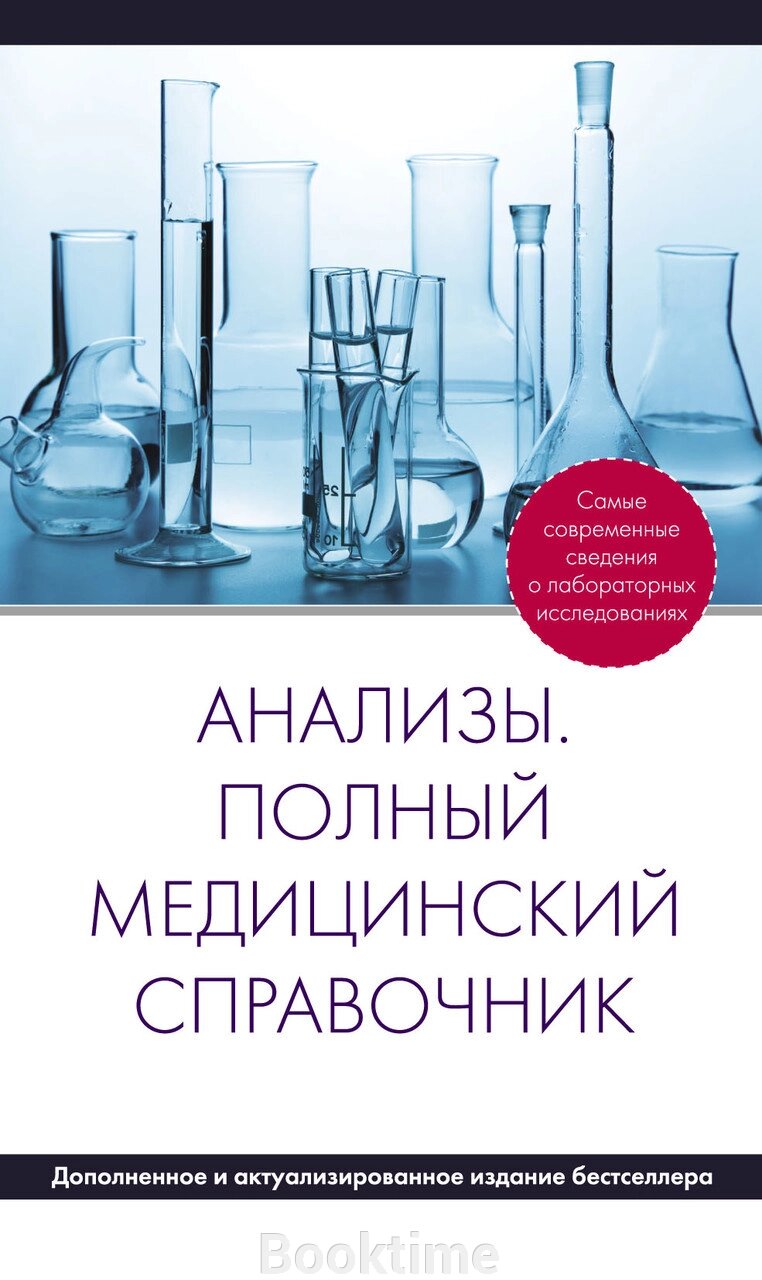 Аналізи. Повний медичний довідник від компанії Booktime - фото 1