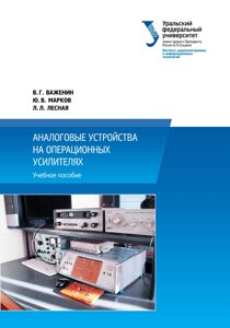 Аналогові пристрої на операційних підсилювачах