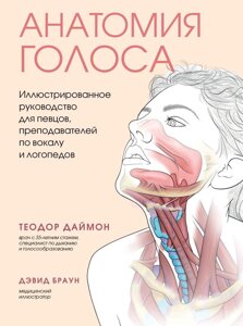 Анатомія голосу. Ілюстрований посібник для співаків, викладачів з вокалу та логопедів