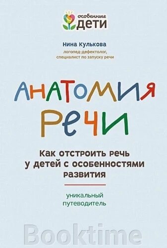 Анатомія мовлення. Як відбудувати мовлення в дітей з особливостями розвитку: унікальний путівник від компанії Booktime - фото 1