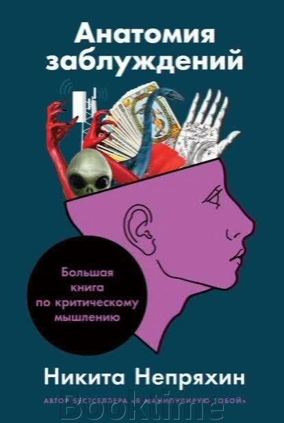 Анатомія помилок, або Велика книга з критичного мислення від компанії Booktime - фото 1