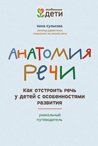 Анатомія мовлення. Як відбудувати мовлення в дітей з особливостями розвитку: унікальний путівник