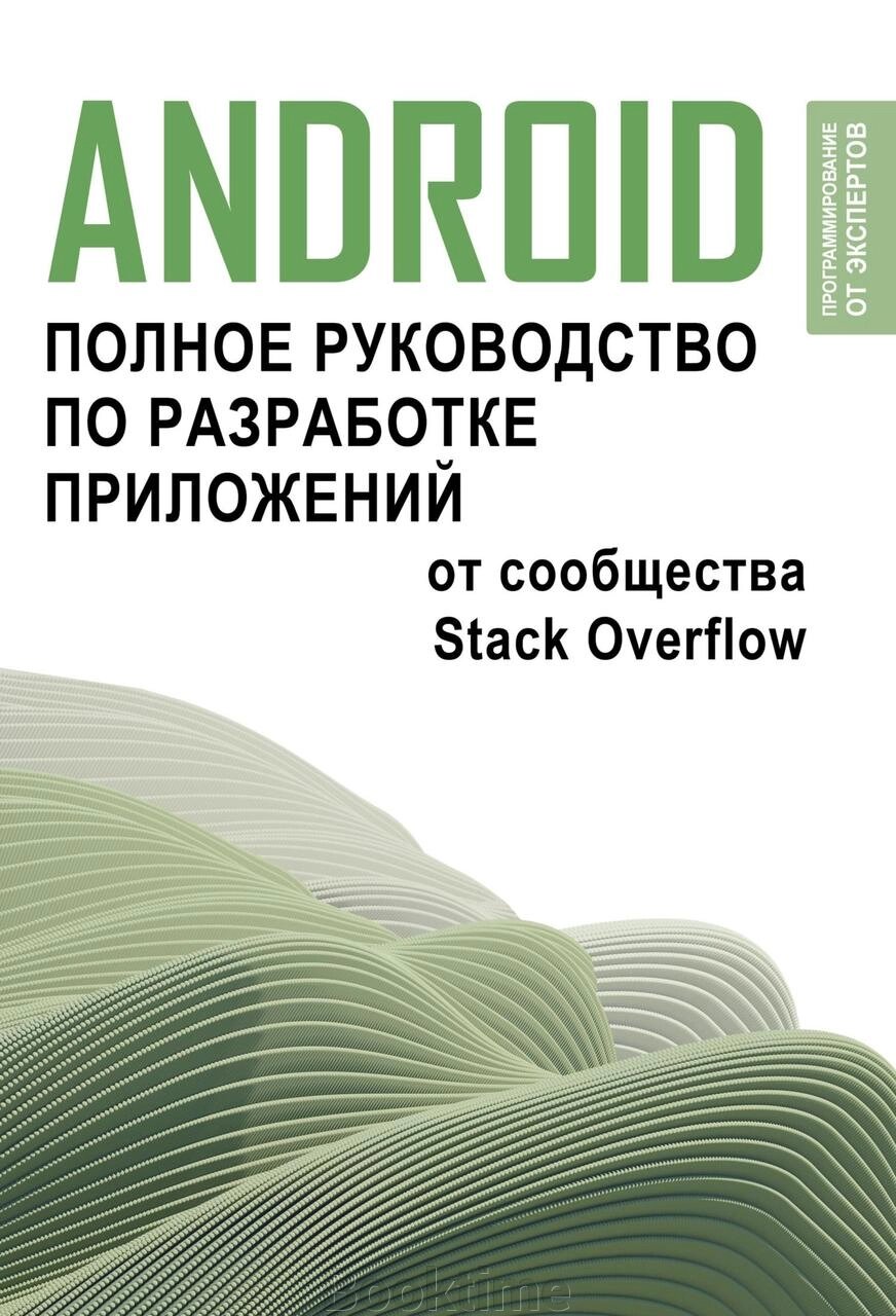 Android. Повний посібник із розробки додатків від спільноти Stack Overflow від компанії Booktime - фото 1