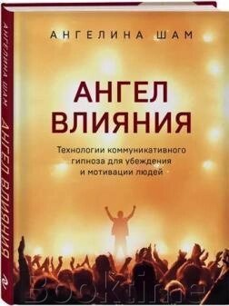 Ангел впливу. Технології комунікативного гіпнозу для переконання та мотивації людей від компанії Booktime - фото 1