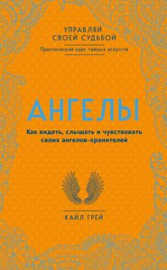 Ангели. Як бачити, чути і відчувати своїх ангелів-охоронців