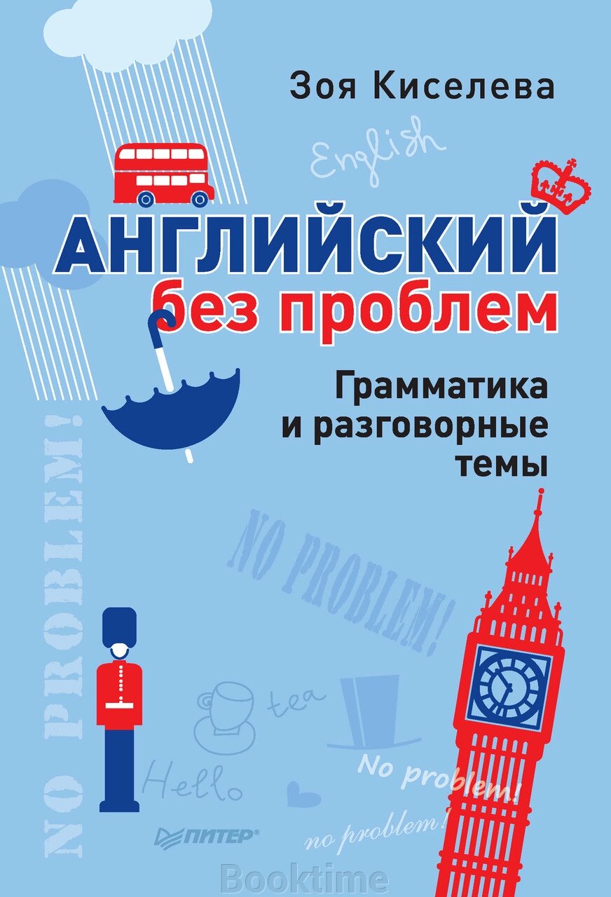 Англійська без проблем. Граматика та розмовні теми від компанії Booktime - фото 1