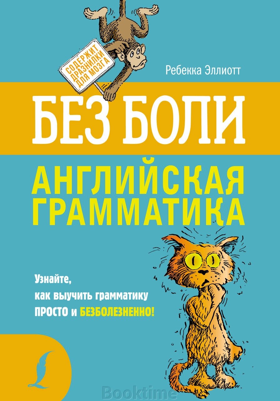 Англійська граматика без болю від компанії Booktime - фото 1