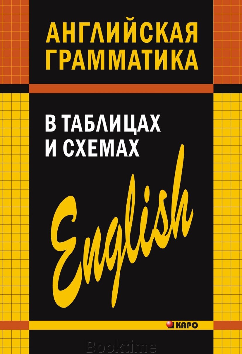 Англійська граматика в таблицях та схемах від компанії Booktime - фото 1