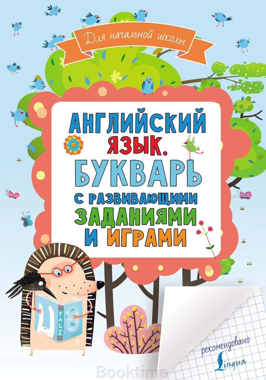 Англійська мова. Буквар з розвиваючими завданнями та іграми. Англійська для школярів від компанії Booktime - фото 1