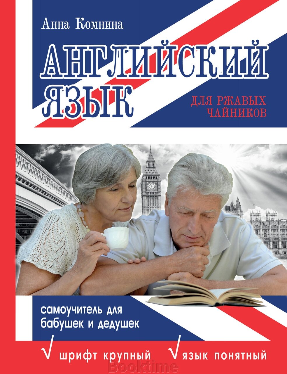 Англійська мова для іржавих чайників: самовчитель для бабусь та дідусів від компанії Booktime - фото 1