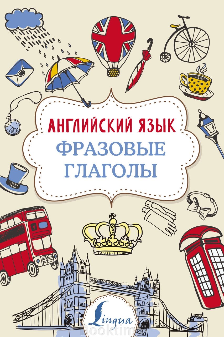 Англійська мова. Фразові дієслова від компанії Booktime - фото 1