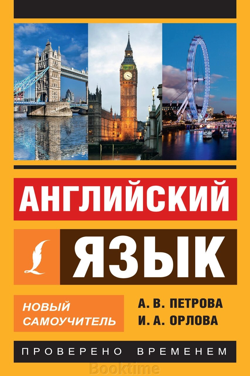 Англійська мова. Новий самовчитель від компанії Booktime - фото 1