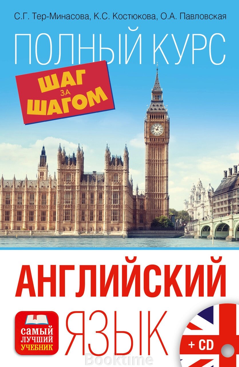 Англійська мова. Повний курс Крок за кроком від компанії Booktime - фото 1