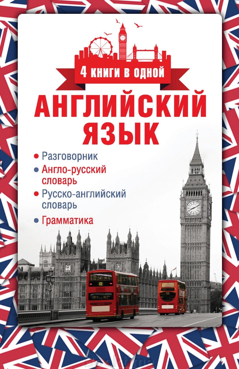 Англійська мова. Розмовник. Англійсько-російський словник. Російсько-англійський словник. Граматика від компанії Booktime - фото 1