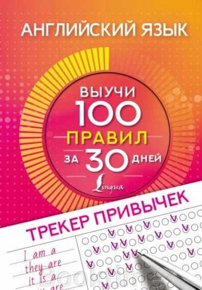 Англійська мова. Трекер звичок: вивчи 100 правил за 30 днів від компанії Booktime - фото 1