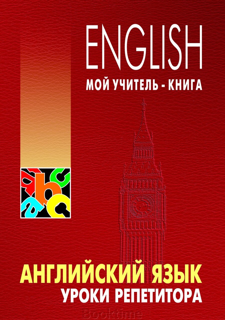 Англійська мова. Уроки репетитора від компанії Booktime - фото 1