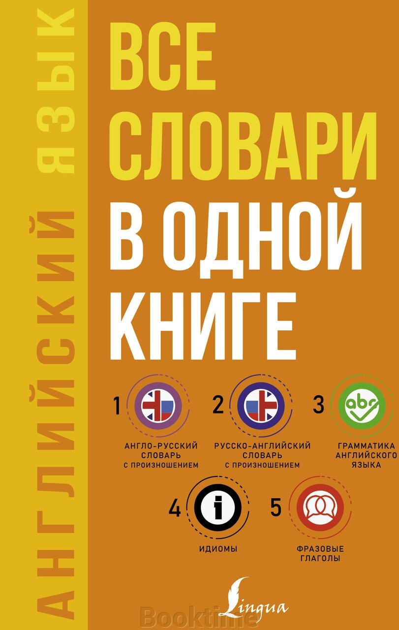 Англійська мова. Усі словники лише у книзі: Англо-російський словник з вимовою. Російсько-англійський словник з від компанії Booktime - фото 1