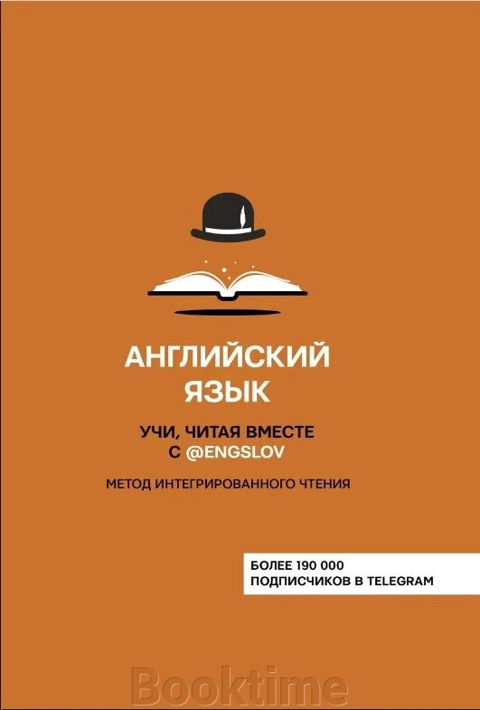 Англійська мова. Вчи, читаючи разом з @engslov. Метод інтегрованого читання від компанії Booktime - фото 1