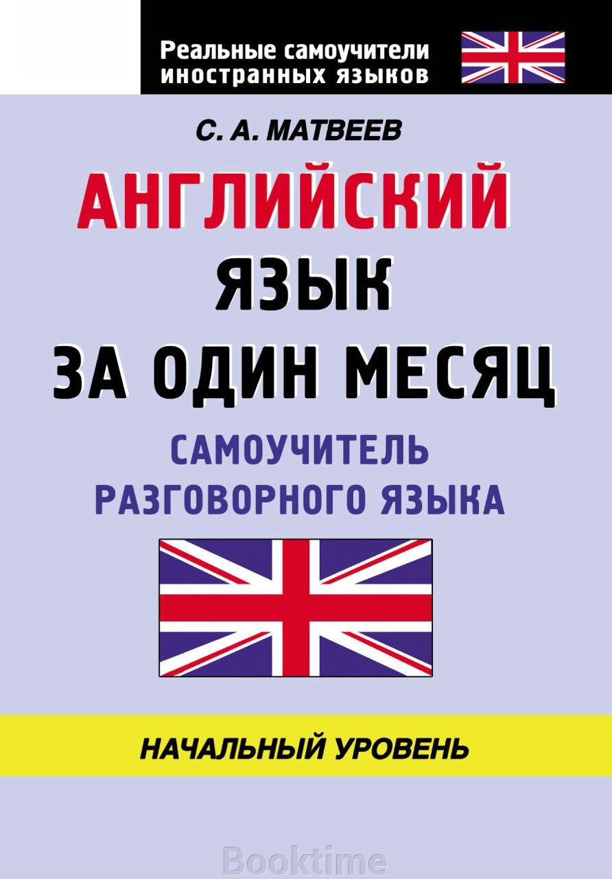 Англійська мова за місяць. Самовчитель розмовної мови. Початковий рівень від компанії Booktime - фото 1