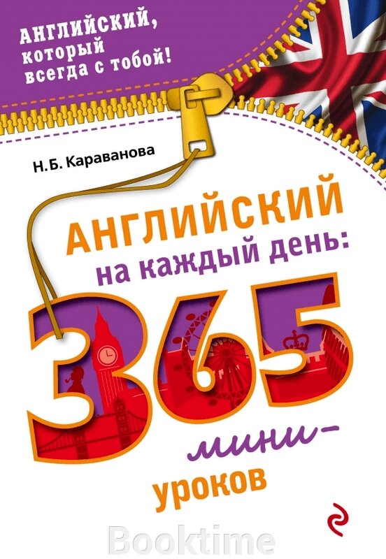 Англійська на кожен день. 365 міні-уроків від компанії Booktime - фото 1