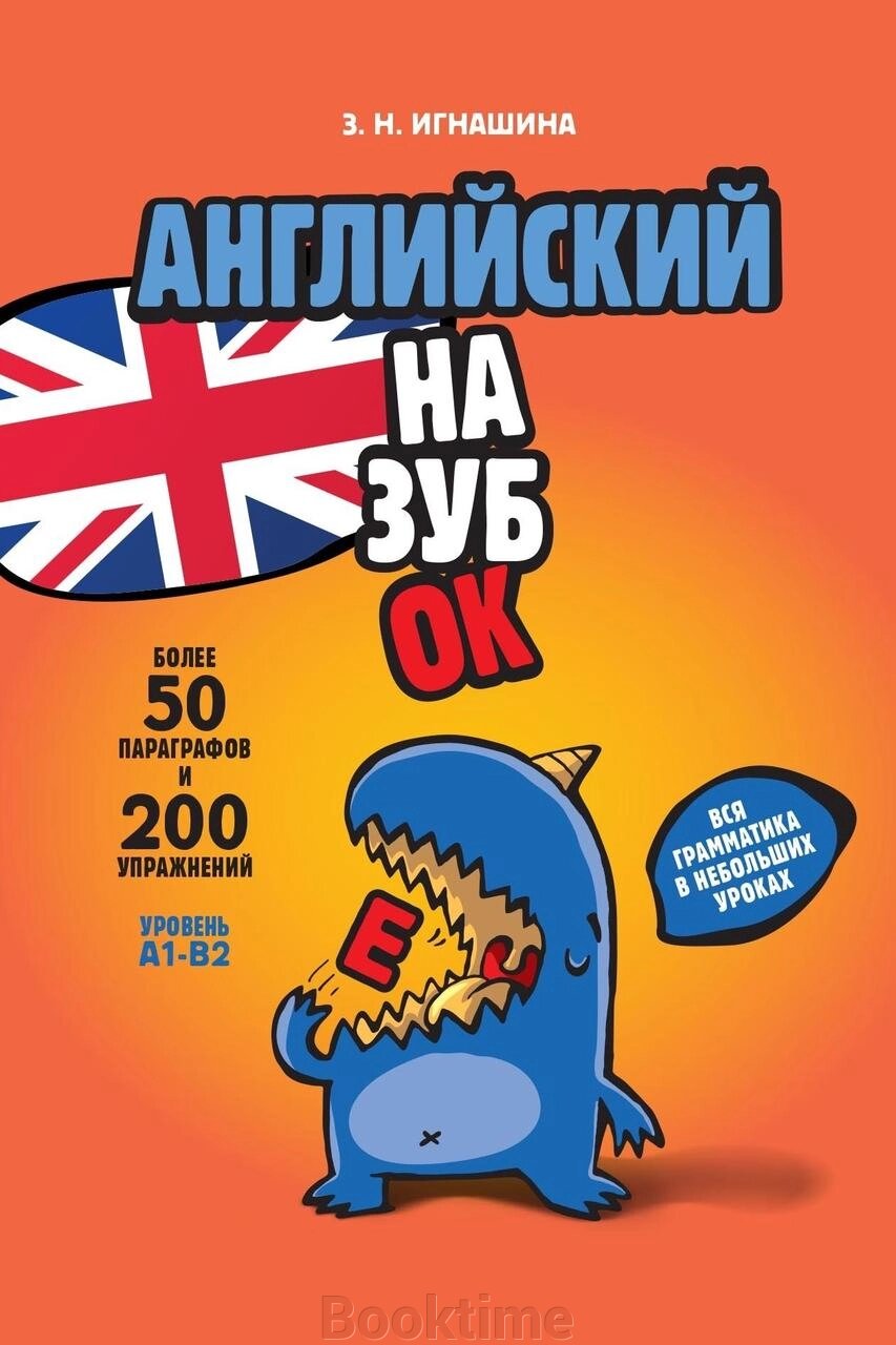 Англійська назубок: уся граматика в невеликих уроках від компанії Booktime - фото 1