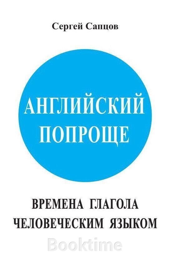 Англійська простіше. Часи дієслова людською мовою від компанії Booktime - фото 1