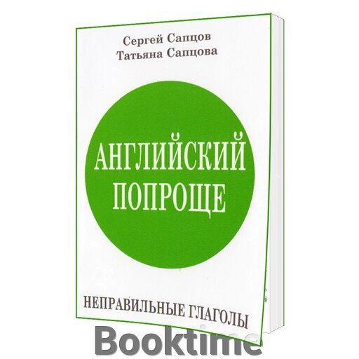 Англійська простіше. Неправильні дієслова від компанії Booktime - фото 1