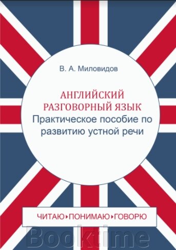 Англійська розмовна мова. Практичний посібник з розвитку усного мовлення / Spoken English: Oral Speech Practice від компанії Booktime - фото 1