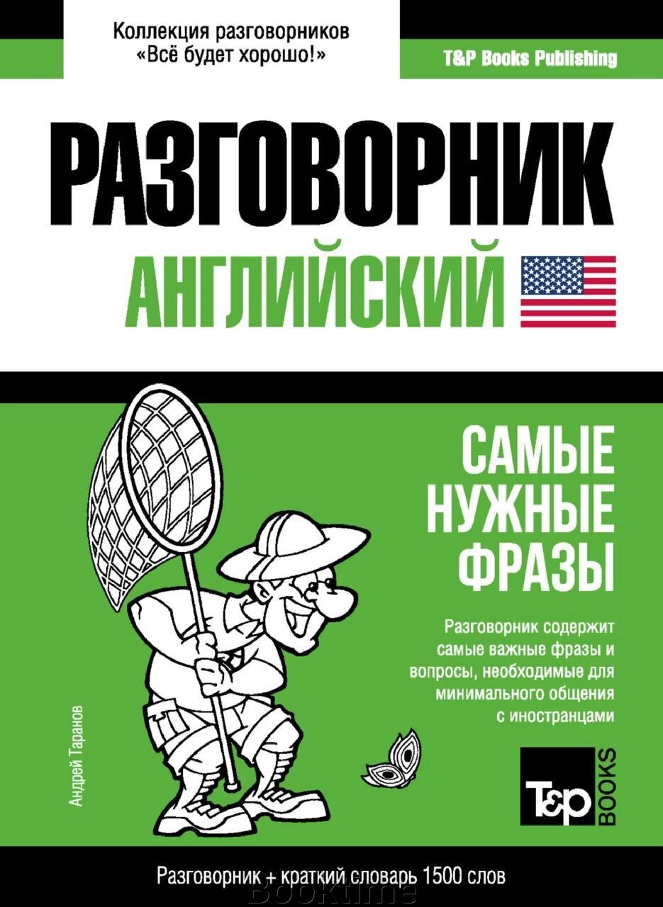 Англійська розмовник та короткий словник 1500 слів від компанії Booktime - фото 1