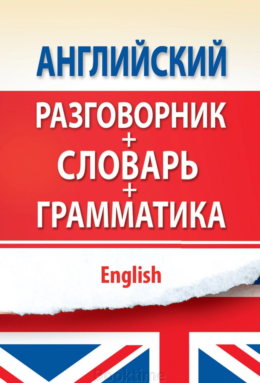 Англійська розмовник з граматикою та словником від компанії Booktime - фото 1