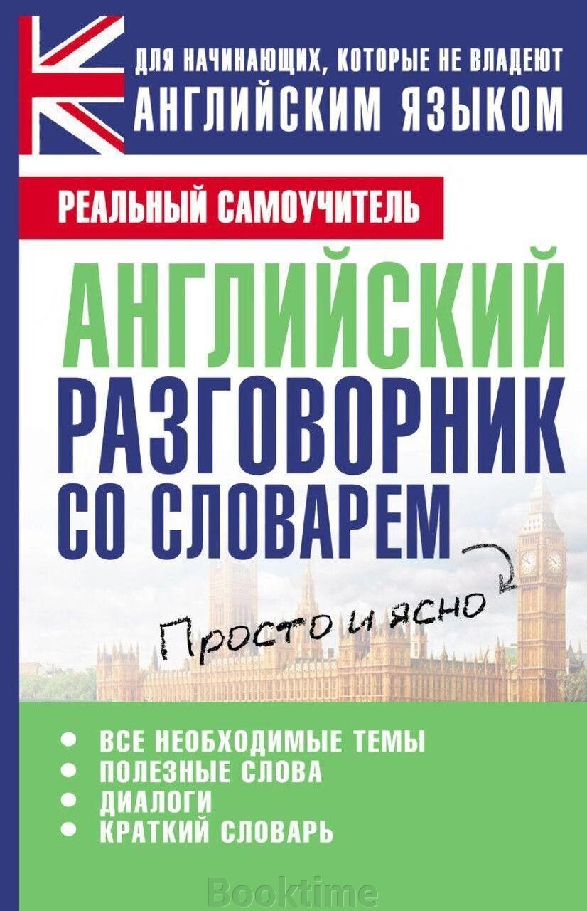 Англійська розмовник зі словником від компанії Booktime - фото 1